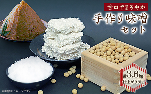 手作り味噌セット出来上がり5kg (甘口でまろやかな味わいの味噌)          【1033573】