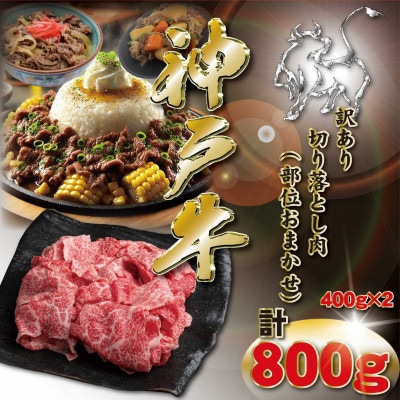 訳あり 神戸牛 切り落とし肉  計800g KKWS1-2 【2026年4月より順次発送】【配送不可地域：離島】【1682963】