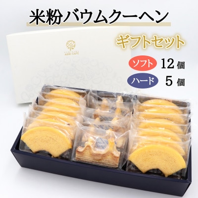 神河米粉バウムクーヘン(ソフト&ハード) ギフトセット【1387991】