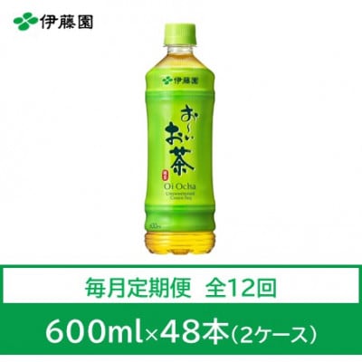 【毎月定期便】おーいお茶　緑茶600ml　48本　全12回【4012863】