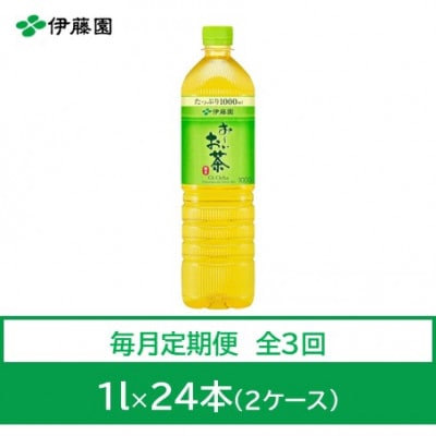 【毎月定期便】おーいお茶　緑茶1L　24本全3回【4073629】