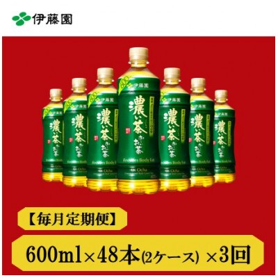 【毎月定期便】おーいお茶　濃い茶600ml48本全3回【4008879】