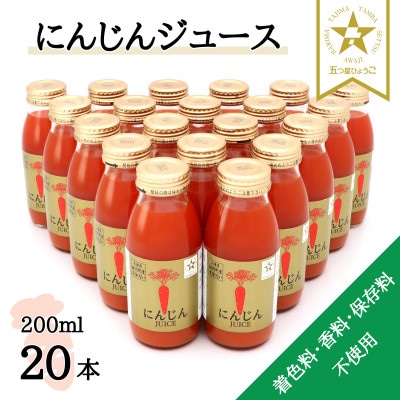 【神河町産京くれない】にんじんジュース 200ml×20本【1322617】