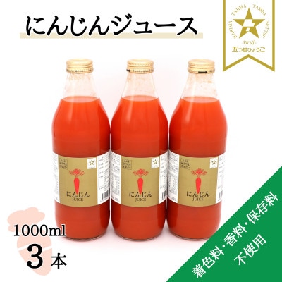 【神河町産京くれない】にんじんジュース 1,000ml×3本【1322618】