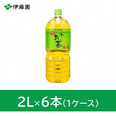 おーいお茶緑茶2L　6本(1ケース)　伊藤園【1229061】