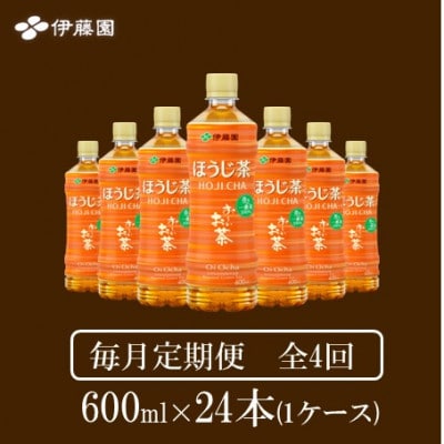 【毎月定期便】おーいお茶　ほうじ茶600ml24本全4回【4073706】