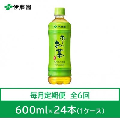 【毎月定期便】おーいお茶　緑茶600ml　24本　全6回【4012852】