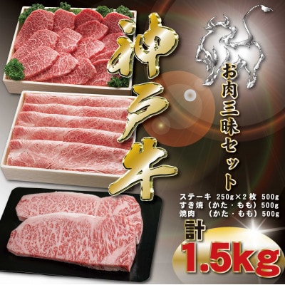 神戸牛 お肉三昧セット 計1.5kg KKWLS10 【2026年4月より順次発送】【配送不可地域：離島】【1683064】