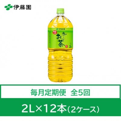 【毎月定期便】おーいお茶　緑茶2L　12本全5回【4073638】