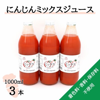 【神河町産京くれない】にんじんミックスジュース 1,000ml×3本【1385482】