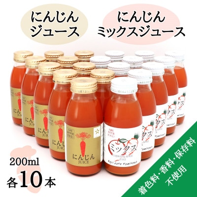 【神河町産京くれない】にんじんジュース・にんじんミックスジュース 200ml×各10本【1387994】