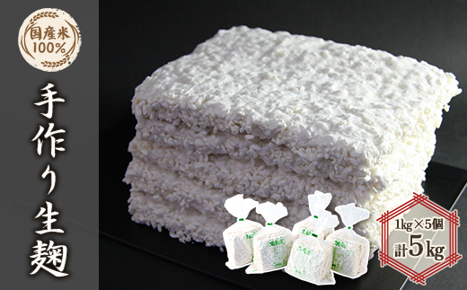 手作り生米麹1kg　5個【1037243】