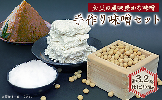 手作り味噌セット出来上がり5kg (大豆の風味豊かな味噌)   【1033574】