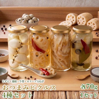 【フレンチシェフの手作り柚子ピクルス】おつまみピクルス4種セット 各70g 1セット【1736698】