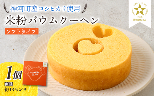 神河米粉バウムクーヘン(ソフトタイプ) 1個【1322622】