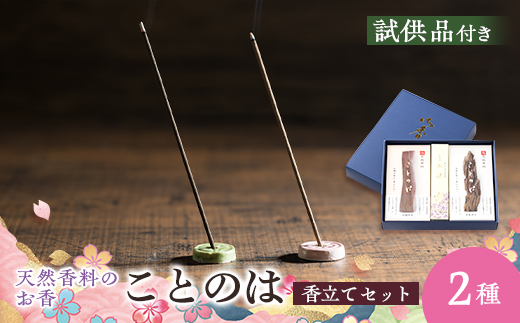 神河町　天然香原料100%　高級線香　 ことのは　沈香、白檀セット　香立て付き【1112537】