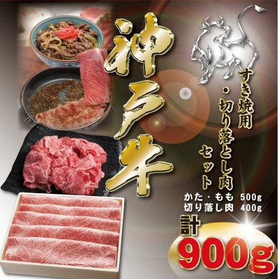 神戸牛 すき焼き・切り落とし肉セット 計900g KKWS3 【2026年4月より順次発送】【配送不可地域：離島】【1682984】