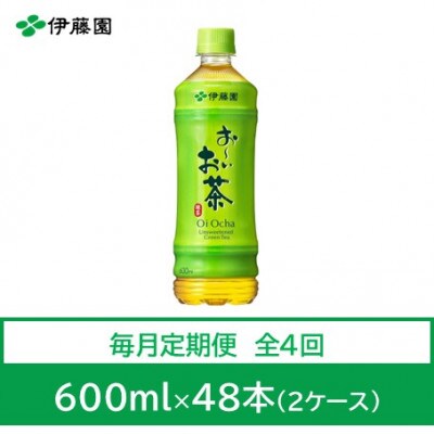 【毎月定期便】おーいお茶　緑茶600ml　48本全4回【4073623】