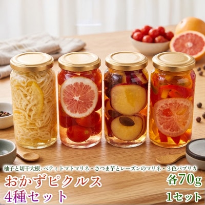 【フレンチシェフの手作り柚子ピクルス】おかずピクルス4種セット 各70g 1セット【1736680】