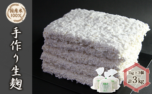 手作り生米麹1kg　3個【1022094】