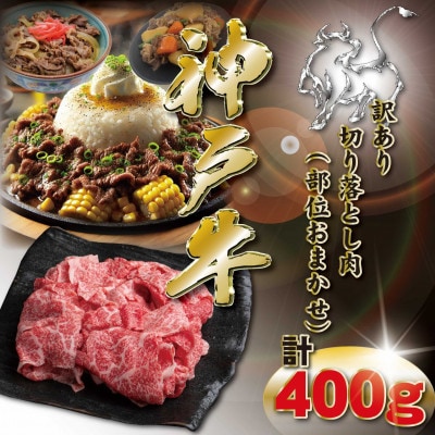 訳あり 神戸牛 切り落とし肉 400g KKWS1 【2026年4月より順次発送】【配送不可地域：離島】【1682940】