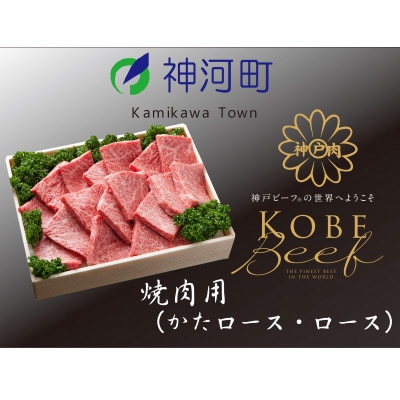 神戸ビーフ　焼肉用(かたロース・ロース)600g　KKWY3【配送不可地域：離島】【1363802】