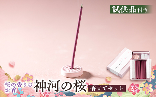 神河町　桜の香りのお香　神河のさくら　香立て付き【1625097】