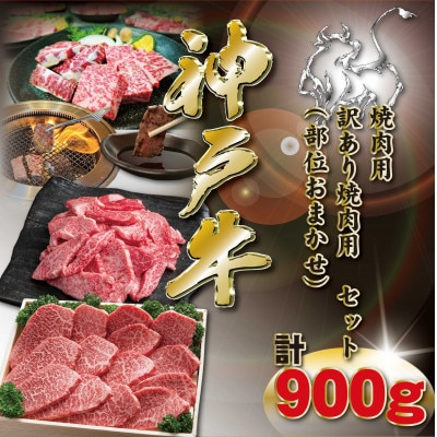 神戸牛 焼肉用セット 計900g KKWY3 【2026年4月より順次発送】【配送不可地域：離島】【1682986】