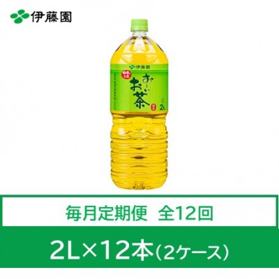 【毎月定期便】おーいお茶　緑茶2L　12本　全12回【4012859】