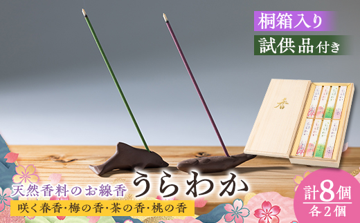 神河町　希少な天然香料を使ったお線香　「うらわか」　桐箱　4種の香りセット【1112534】