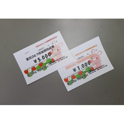 粟賀ゴルフ倶楽部助成券 (6,000円分)【1037240】