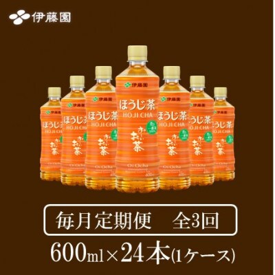 【毎月定期便】おーいお茶　ほうじ茶600ml24本全3回【4008876】