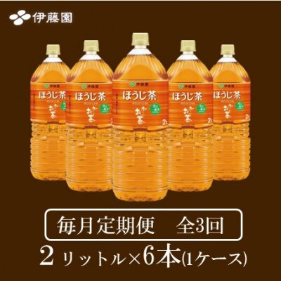 【毎月定期便】おーいお茶　ほうじ茶2L 6本全3回【4010465】