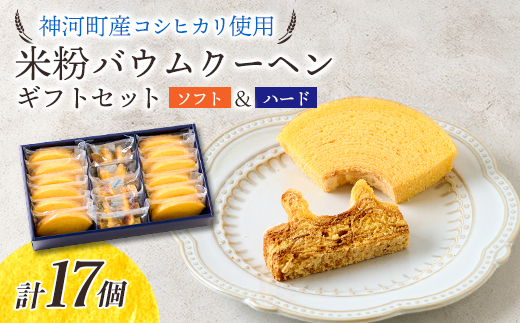 神河米粉バウムクーヘン(ソフト&ハード) ギフトセット【1387991】