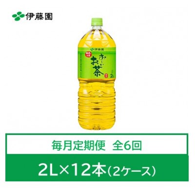 【毎月定期便】おーいお茶　緑茶2L　12本　全6回【4012845】