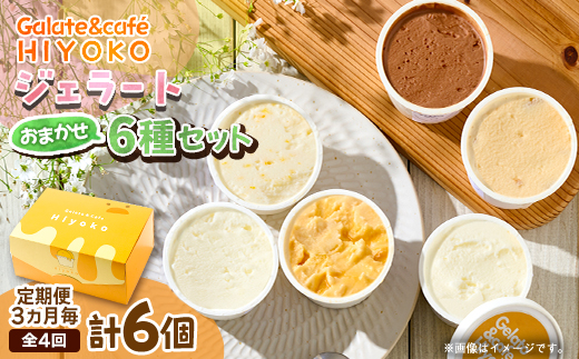 【3ヵ月毎定期便】【兵庫県神河町発】ジェラート【おまかせ】詰め合わせ　90ml×6個全4回【配送不可地域：離島】【4076180】