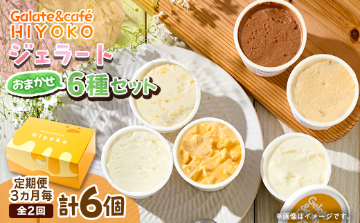 【3ヵ月毎定期便】【兵庫県神河町発】ジェラート【おまかせ】詰め合わせ　90ml×6個全2回【配送不可地域：離島】【4076178】