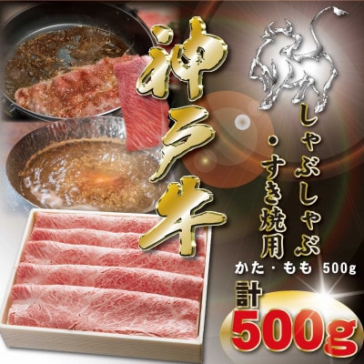 神戸牛 しゃぶしゃぶ・すき焼き用 500g KKWS2 【2026年4月より順次発送】【配送不可地域：離島】【1682976】