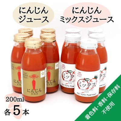 【神河町産京くれない】にんじんジュース・にんじんミックスジュース 200ml×各5本【1387992】