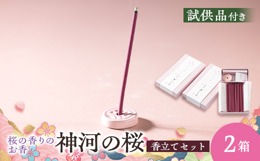 神河町　桜の香りのお香　神河のさくら　2箱セット　香立て付き【1112536】