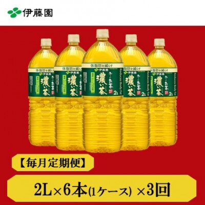 【毎月定期便】おーいお茶　濃い茶2L　6本全3回【4010467】