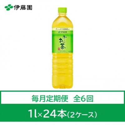 【毎月定期便】おーいお茶　緑茶1L　24本全6回【4073632】