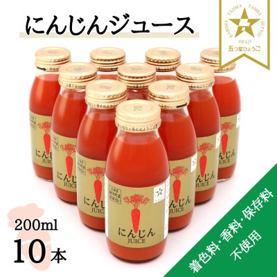 【神河町産京くれない】にんじんジュース 200ml×10本【1322610】