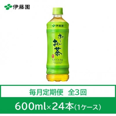 【毎月定期便】おーいお茶　緑茶600ml　24本全3回【4008893】