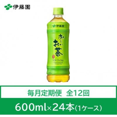 【毎月定期便】おーいお茶　緑茶600ml　24本　全12回【4012862】
