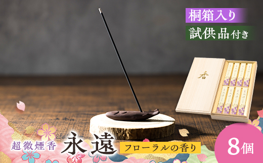 神河町　爽やかなフローラルの香りのお線香　超微煙香「永遠」桐箱セット【1112535】