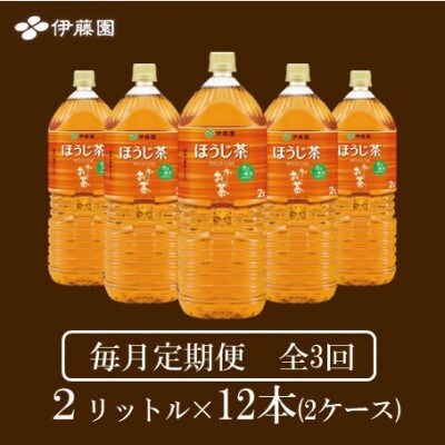 【毎月定期便】おーいお茶　ほうじ茶2L 12本全3回【4010466】