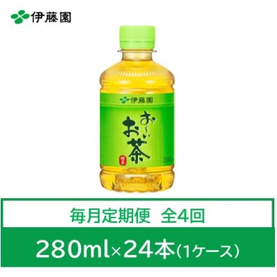 【毎月定期便】おーいお茶　緑茶280ml　24本全4回【4073562】
