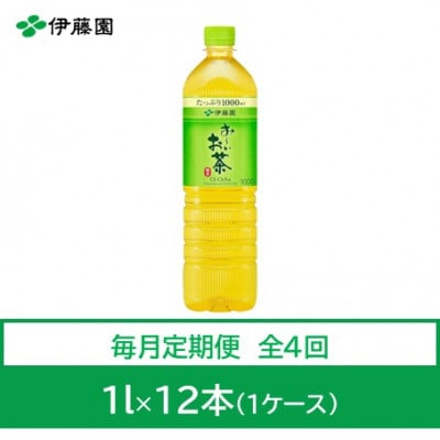 【毎月定期便】おーいお茶　緑茶1L　12本全4回【4073626】