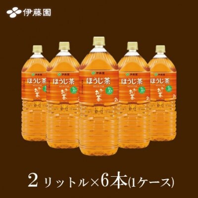 おーいお茶ほうじ茶2L　　6本(1ケース)　伊藤園【1229083】